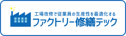 工場改修で従業員の生産性を最適化するファクトリー修繕テック
