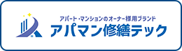 アパート・マンションの資産価値を守る アパマン修繕テック
