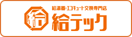 給湯器・エコキュート交換専門店 給テック