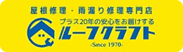 屋根修理・雨漏り修理専門店 ルーフクラフト