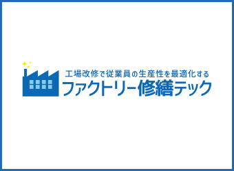 ファクトリー修繕テック