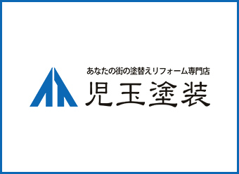 あなたの街の塗替えリフォーム専門店 児玉塗装