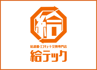 給湯器・エコキュート交換専門店 給テック