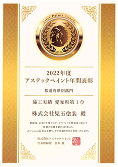 2022アステックペイント施工実績 愛知県1位