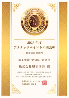 2023アステックペイント施工実績 愛知県2位