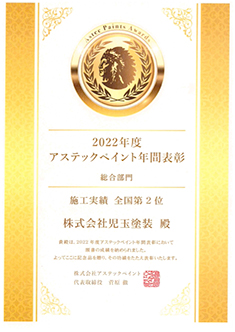 アステックペイント2022年年間表彰施工実績全国2位