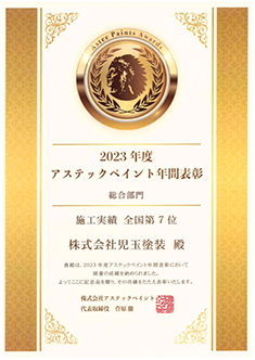 アステックペイント2023年年間表彰施工実績全国7位