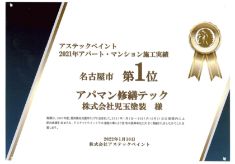 アステックペイント2022年施工実績名古屋1位