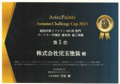 アステックペイント2023超低汚染リファイン愛知県1位