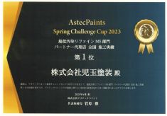 アステックペイント2023超低汚染リファイン施工実績全国1位