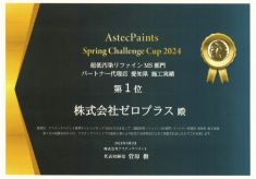 超低汚染リファイン2024施工実績愛知県1位