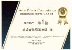 アステックペイント会社部門1位2023
