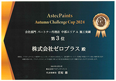 アステックペイント2024中部エリアA施工実績第3位