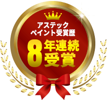 アステックペイント受賞歴8年連続受賞