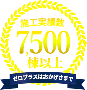 ゼロプラスはおかげさまで施工実績数7,500棟以上