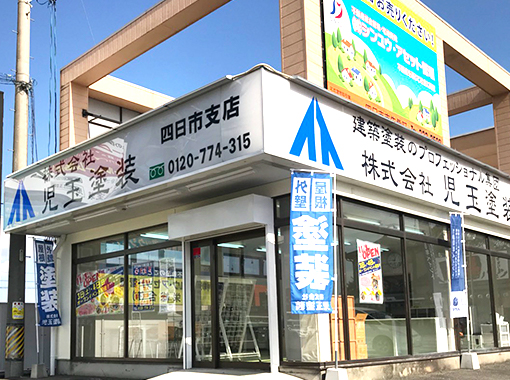 四日市支店